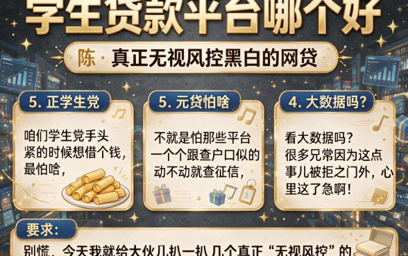 学生贷款平台哪个好,陈列5个真正无视风控黑白的网贷