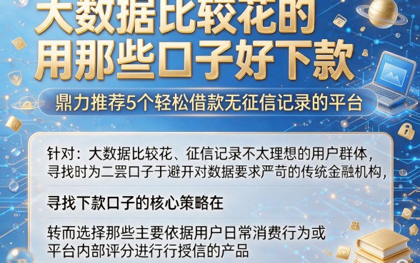 大数据比较花的用那些口子好下款,鼎力推荐5个轻松借款无征信记录的平台