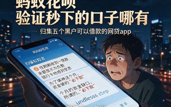 蚂蚁花呗验证秒下的口子哪有,归集五个黑户可以借款的网贷app