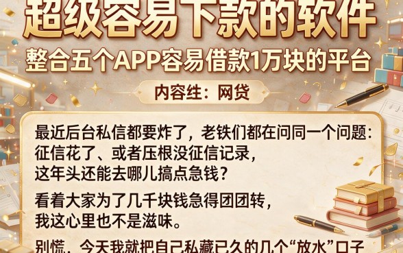 超级容易下款的软件,整合五个APP容易借款1万块的平台