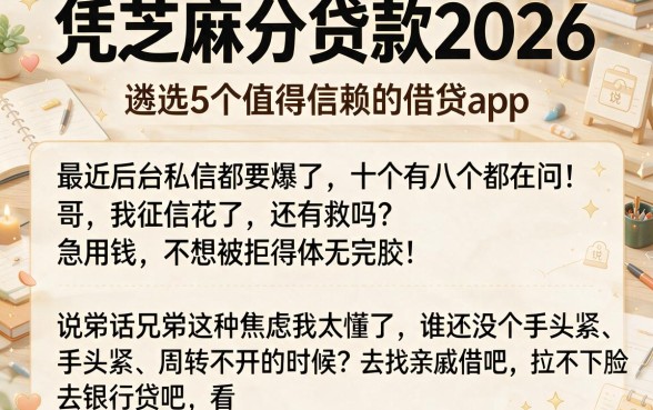 凭芝麻分贷款2026,遴选5个值得信赖的借贷app
