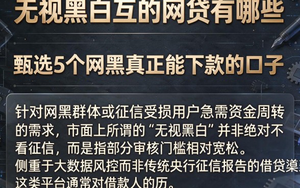 无视黑白互的网贷有哪些,甄选5个网黑真正能下款的口子