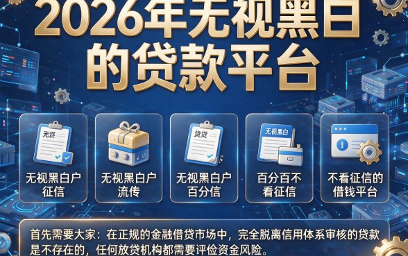 2026年无视黑白的贷款平台,罗列5个不看征信的借钱平台