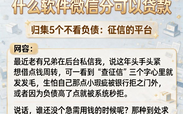 什么软件微信分可以贷款,归集5个不看负债和征信的平台