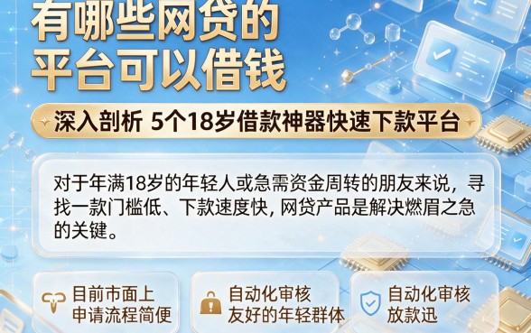 有哪些网贷的平台可以借钱,深入剖析5个18岁借款神器快速下款平台