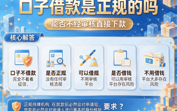 口子借款是正规的吗，甄选五个可以借钱不用审核的软件