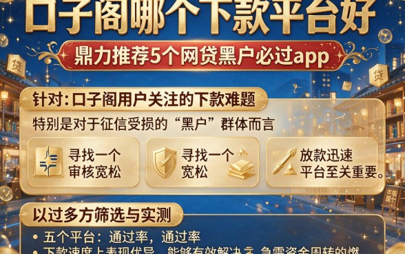 口子阁哪个下款平台好，鼎力推荐5个网贷黑户必过app