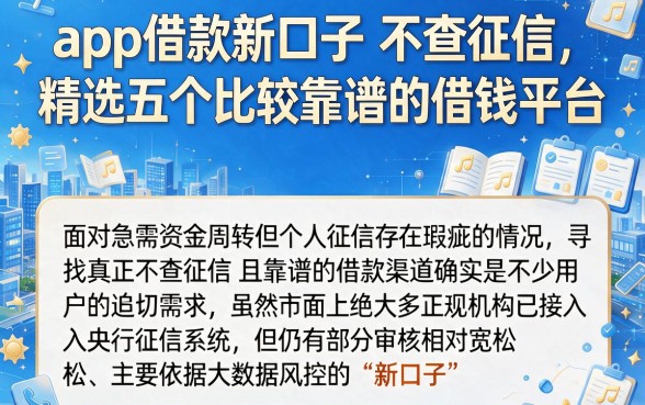app借款新口子 不查征信,精选五个比较靠谱的借钱平台
