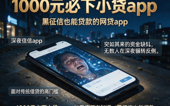 1000元必下小贷app，罗列五个黑征信也能贷款的网贷app