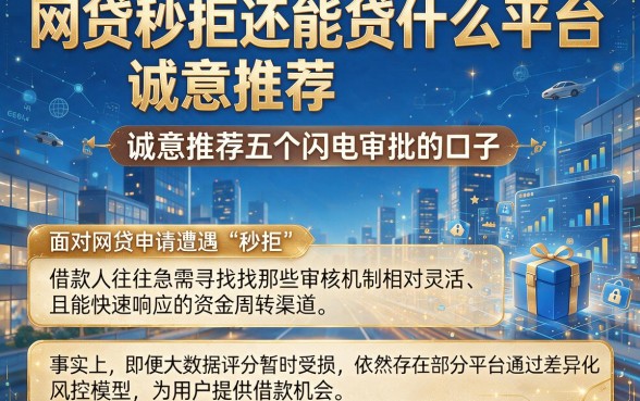网贷秒拒还能贷什么平台,诚意推荐五个闪电审批的口子