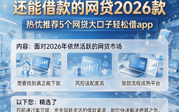 还能借款的网贷2026款，热忱推荐5个网贷大口子轻松借app