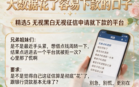 大数据花了容易下款的口子,精选5个无视黑白无视征信申请就下款的平台