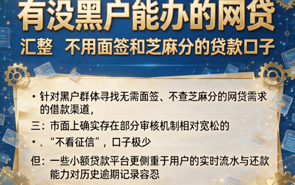 有没黑户能办的网贷,汇整五个不用面签和芝麻分的贷款口子
