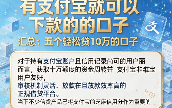 有支付宝就可以下款的的口子，汇总五个轻松贷10万的口子