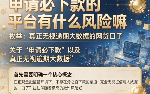 申请必下款的平台有什么风险嘛，枚举五个真正无视逾期大数据的网贷口子