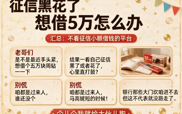 征信黑花了想借5万怎么办,汇总五个不看征信小额借钱的平台