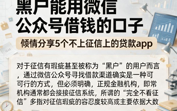 黑户能用微信公众号借钱的口子,倾情分享5个不上征信的贷款app
