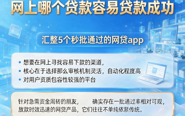 网上哪个贷款容易贷款成功,汇整5个秒批通过的网贷app