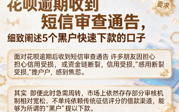 花呗逾期收到短信审查通告,细致阐述5个黑户快速下款的口子