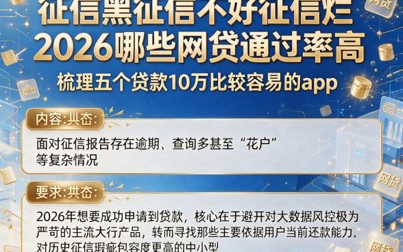 征信黑征信不好征信烂2026哪些网贷通过率高，梳理五个贷款10万比较容易的app
