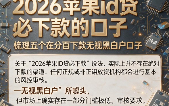 2026苹果id贷必下款的口子,梳理五个百分百下款无视黑白户口子