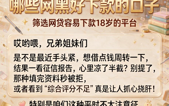 哪些网黑好下款的口子，筛选五个网贷容易下款18岁的平台