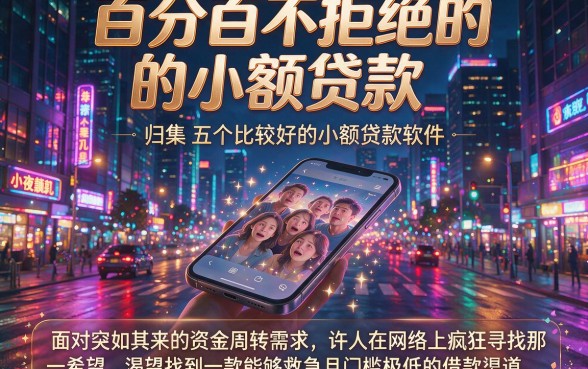 百分百不拒绝的小额贷款,归集五个比较好的小额贷款软件