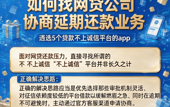 如何找网贷公司协商延期还款业务,遴选5个贷款不上诚信平台的app