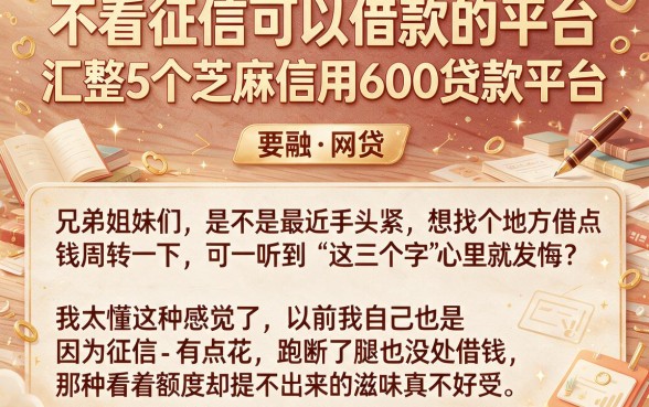 不看征信可以借款的平台，汇整5个芝麻信用600贷款平台
