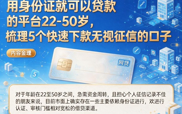 用身份证就可以贷款的平台22-50岁,梳理5个快速下款无视征信的口子