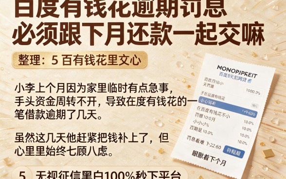 百度有钱花逾期罚息必须跟下月还款一起交嘛,整理5个无视征信黑白100%秒下平台