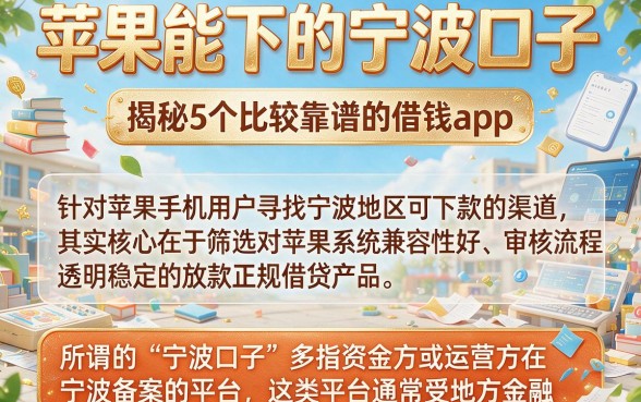 苹果能下的宁波口子,揭秘5个比较靠谱的借钱app
