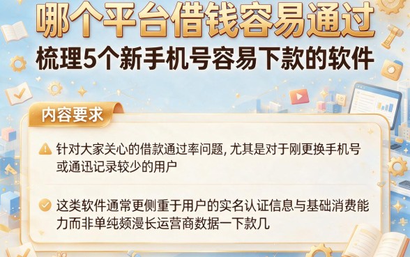 哪个平台借钱容易通过,梳理5个新手机号容易下款的软件
