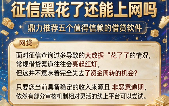 征信黑花了还能上网吗，鼎力推荐五个值得信赖的借贷软件