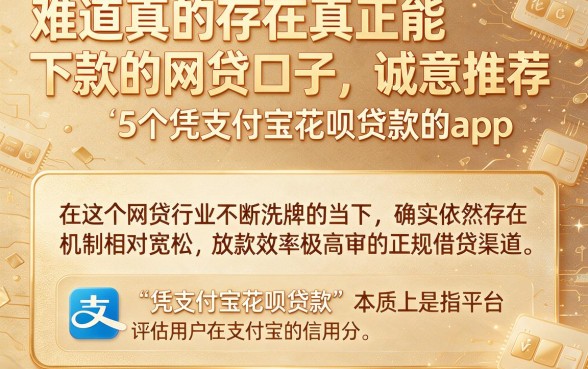 难道真的存在真正能下款的网贷口子,诚意推荐5个凭支付宝花呗贷款的app