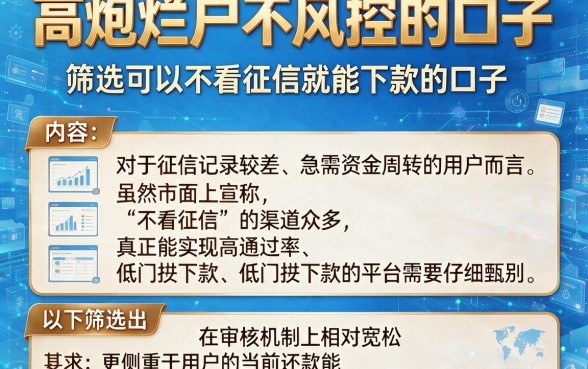 高炮烂户不风控的口子,筛选五个可以不看征信就能下款的口子