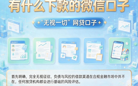 有什么下款的微信口子,罗列五个无视一切的网贷
