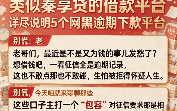 类似秦享贷的借款平台，详尽说明5个网黑逾期下款平台