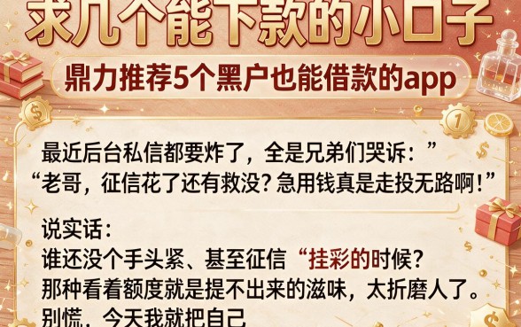 求几个能下款的小口子，鼎力推荐5个黑户也能借款的app