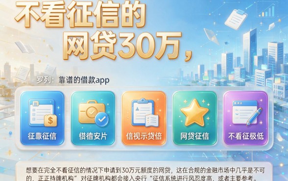 不看征信的网贷30万，罗列五个靠谱的借款app