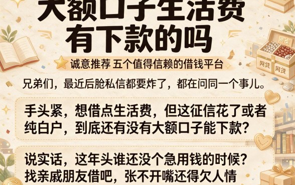 大额口子生活费有下款的吗,诚意推荐五个值得信赖的借钱平台