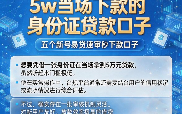 5w当场下款的身份证贷款口子，枚举五个新号易贷速审秒下款口子