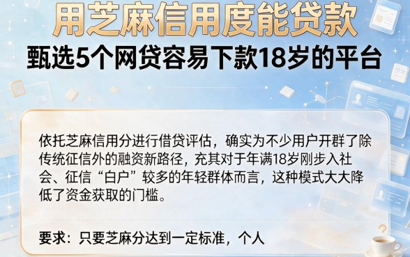 用芝麻信用度能贷款,甄选5个网贷容易下款18岁的平台