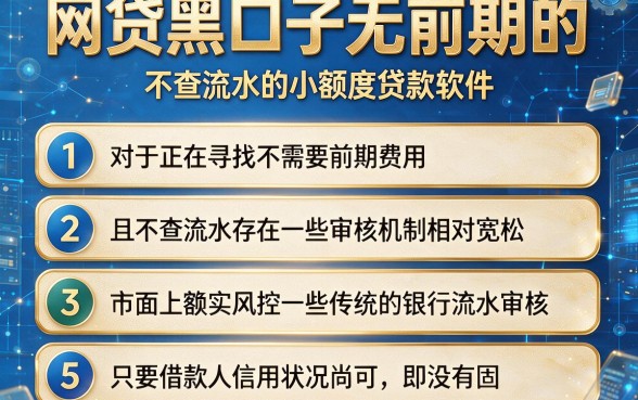 网贷黑口子无前期的,条列5个不查流水的小额度贷款软件