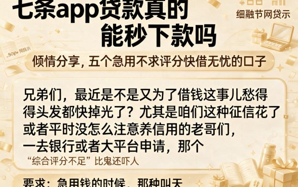 七条app贷款真的能秒下款吗，倾情分享五个急用不求评分快借无忧的口子