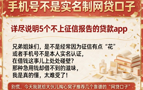 手机号不是实名制网贷口子,详尽说明5个不上征信报告的贷款app