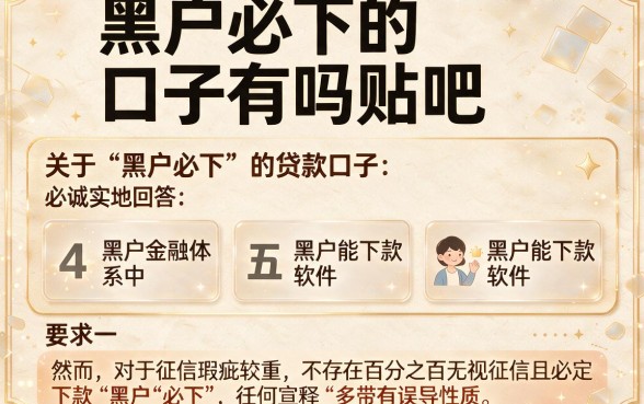 黑户必下的口子有吗贴吧，陈列五个黑户能下款的软件