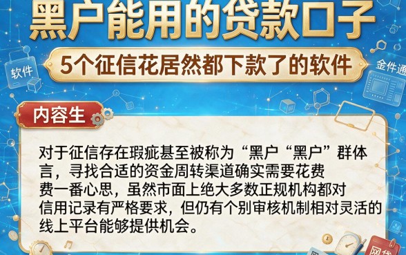 黑户能用的贷款口子,细致阐述5个征信花居然都下款了的软件