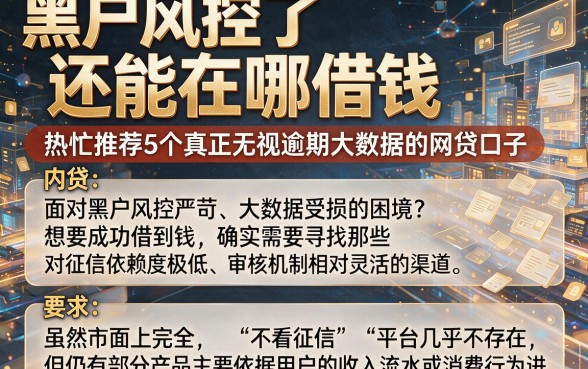 黑户风控了还能在哪借钱,热忱推荐5个真正无视逾期大数据的网贷口子