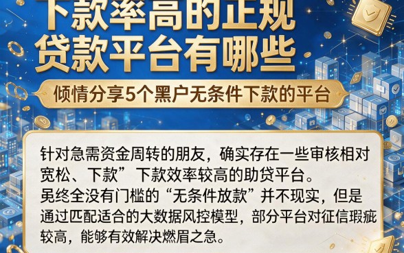下款率高的正规贷款平台有哪些,倾情分享5个黑户无条件下款的平台